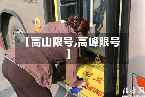 【高山限号,高峰限号】