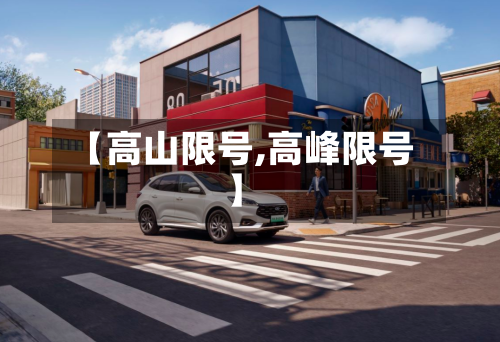 【高山限号,高峰限号】-第3张图片