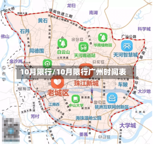 10月限行/10月限行广州时间表
