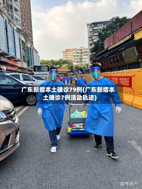 广东新增本土确诊79例(广东新增本土确诊7例活动轨迹)-第2张图片