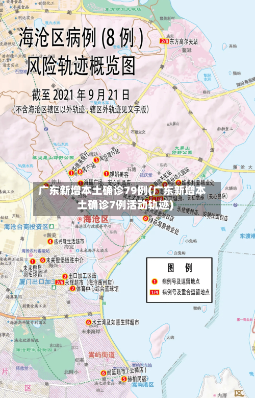 广东新增本土确诊79例(广东新增本土确诊7例活动轨迹)-第3张图片
