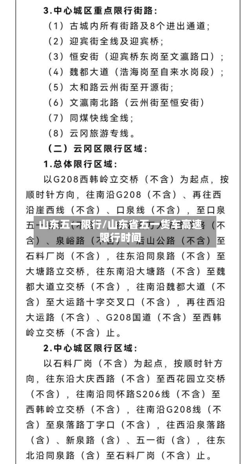 山东五一限行/山东省五一货车高速限行时间