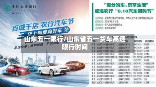山东五一限行/山东省五一货车高速限行时间-第2张图片