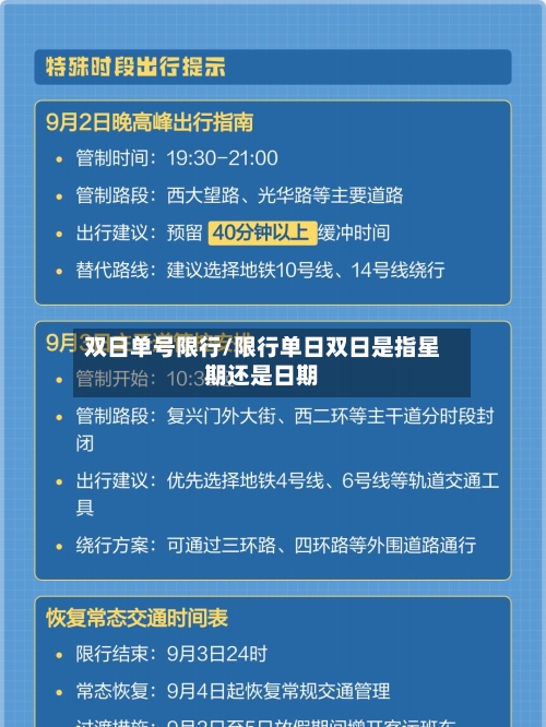 双日单号限行/限行单日双日是指星期还是日期