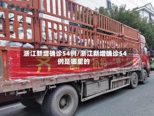 浙江新增确诊54例/浙江新增确诊54例是哪里的-第2张图片