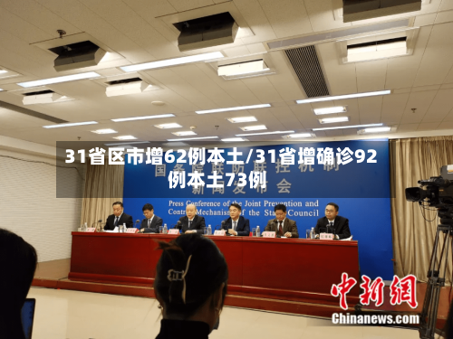 31省区市增62例本土/31省增确诊92例本土73例-第2张图片