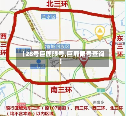 【28号巨鹿限号,巨鹿限号查询】