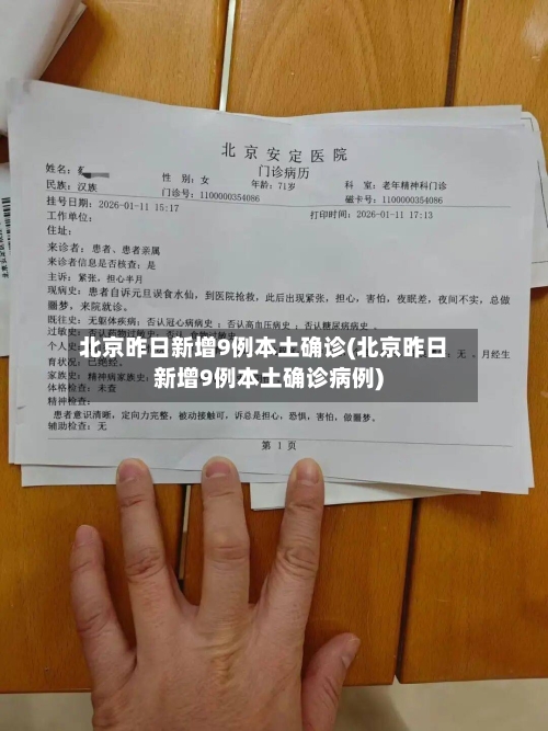北京昨日新增9例本土确诊(北京昨日新增9例本土确诊病例)
