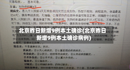 北京昨日新增9例本土确诊(北京昨日新增9例本土确诊病例)-第2张图片