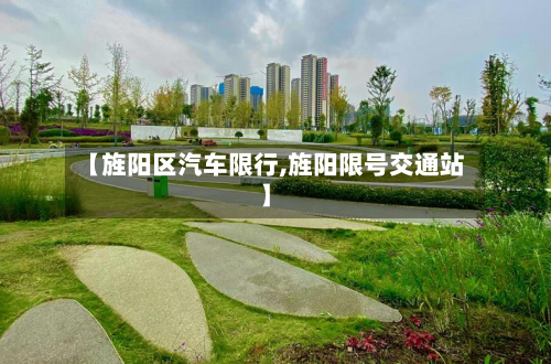 【旌阳区汽车限行,旌阳限号交通站】-第2张图片