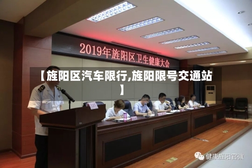 【旌阳区汽车限行,旌阳限号交通站】-第3张图片