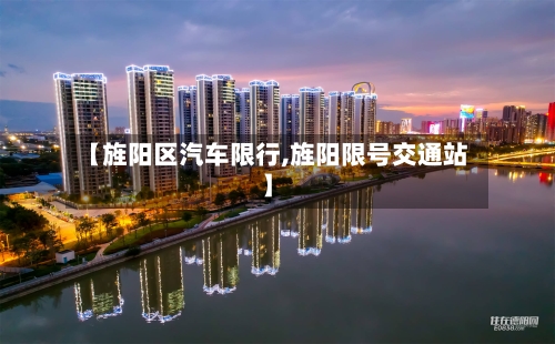【旌阳区汽车限行,旌阳限号交通站】