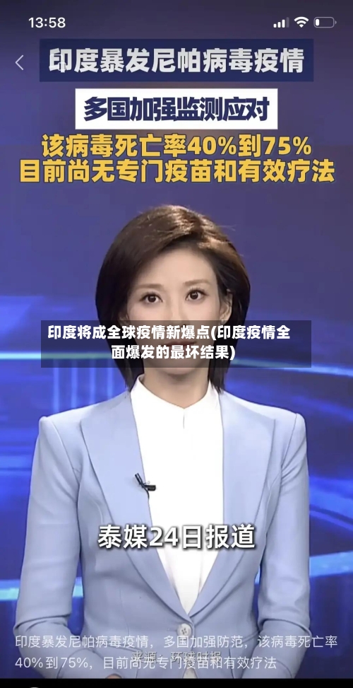 印度将成全球疫情新爆点(印度疫情全面爆发的最坏结果)