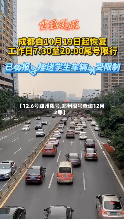 【12.6号郑州限号,郑州限号查询12月2号】-第2张图片