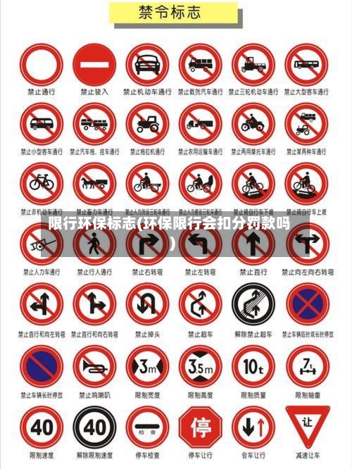限行环保标志(环保限行会扣分罚款吗)-第2张图片