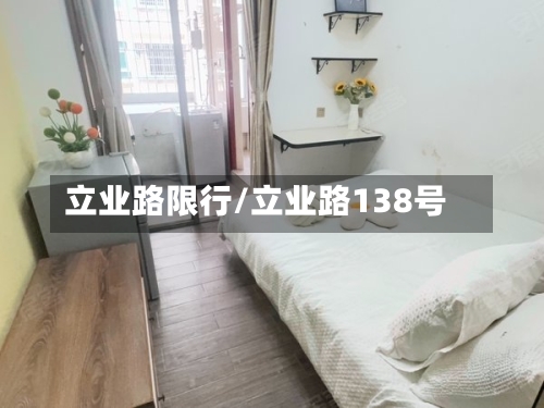 立业路限行/立业路138号