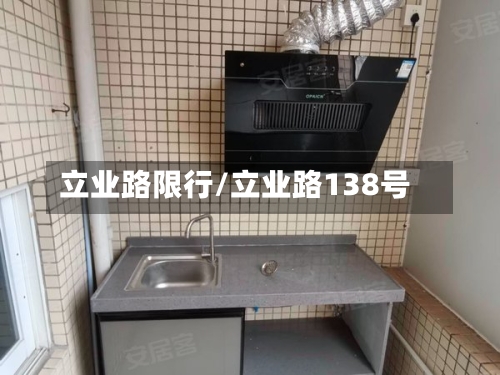 立业路限行/立业路138号-第2张图片