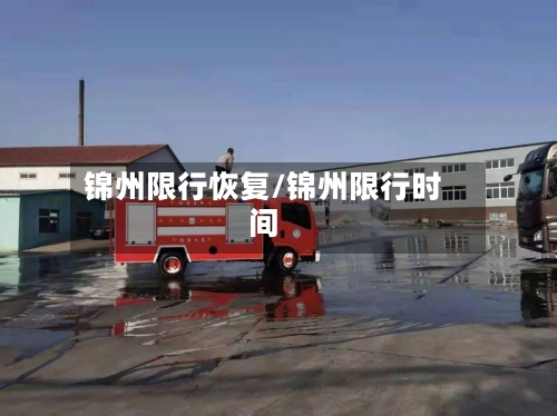 锦州限行恢复/锦州限行时间