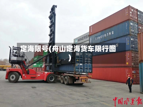 定海限号(舟山定海货车限行图)