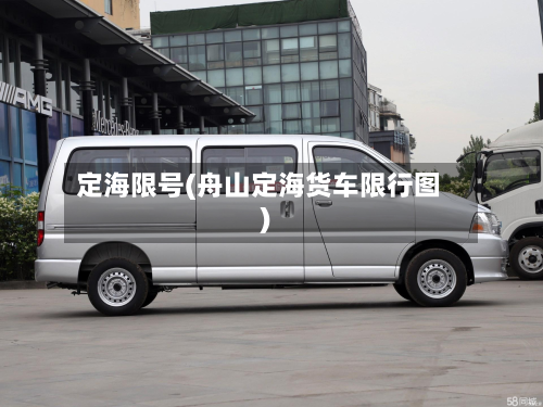 定海限号(舟山定海货车限行图)-第3张图片