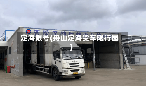 定海限号(舟山定海货车限行图)-第2张图片
