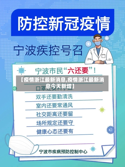 【疫情浙江最新消息,疫情浙江最新消息今天新增】