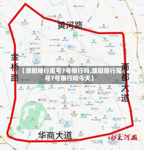 【濮阳限行尾号7号限行吗,濮阳限行尾号7号限行吗今天】
