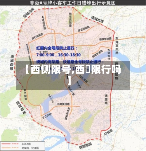【西侧限号,西塱限行吗】-第2张图片