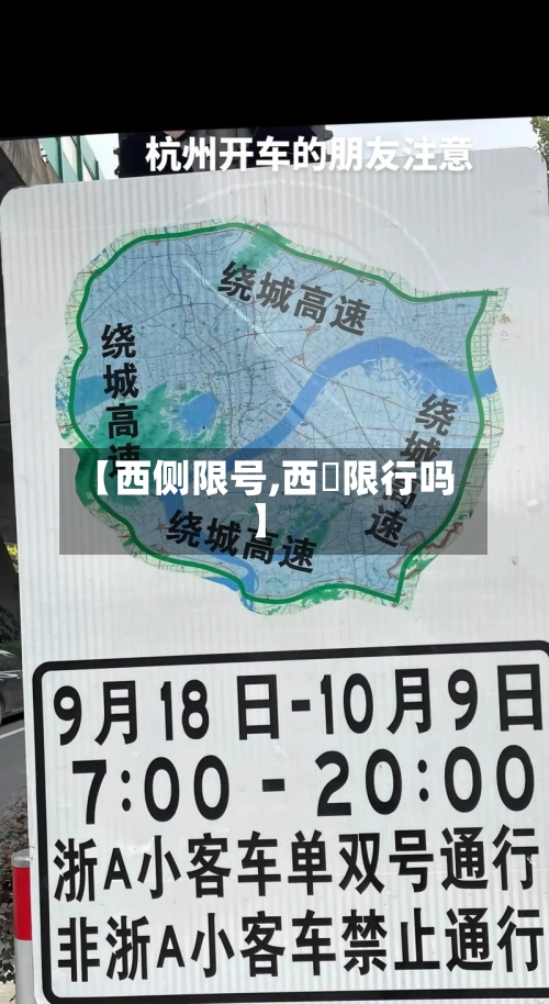 【西侧限号,西塱限行吗】