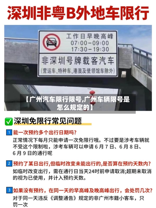 【广州汽车限行限号,广州车辆限号是怎么规定的】-第3张图片