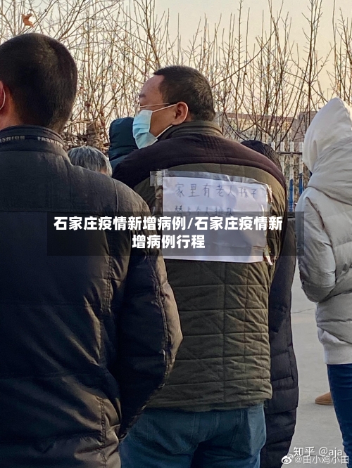 石家庄疫情新增病例/石家庄疫情新增病例行程-第3张图片
