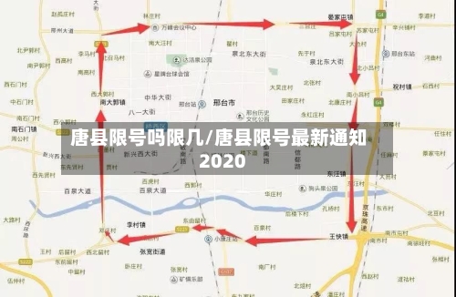 唐县限号吗限几/唐县限号最新通知2020-第2张图片
