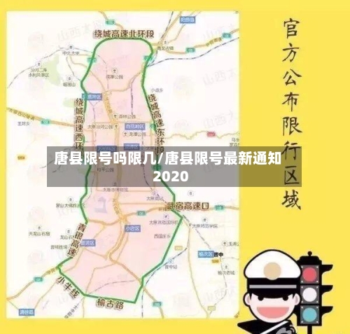 唐县限号吗限几/唐县限号最新通知2020