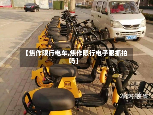 【焦作限行电车,焦作限行电子眼抓拍吗】