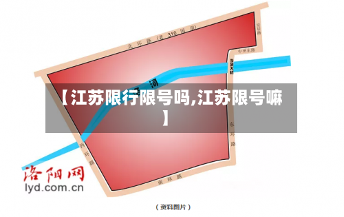 【江苏限行限号吗,江苏限号嘛】-第2张图片