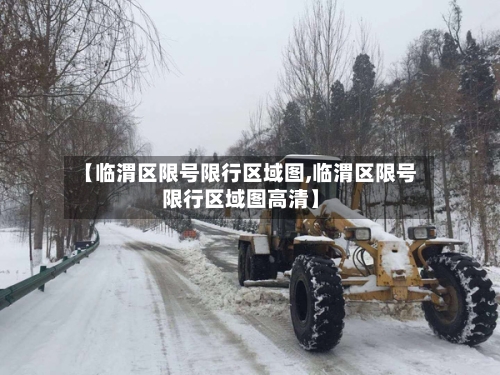 【临渭区限号限行区域图,临渭区限号限行区域图高清】