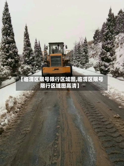 【临渭区限号限行区域图,临渭区限号限行区域图高清】-第3张图片