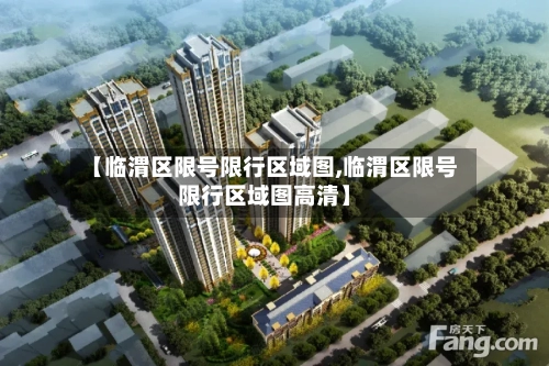 【临渭区限号限行区域图,临渭区限号限行区域图高清】-第2张图片
