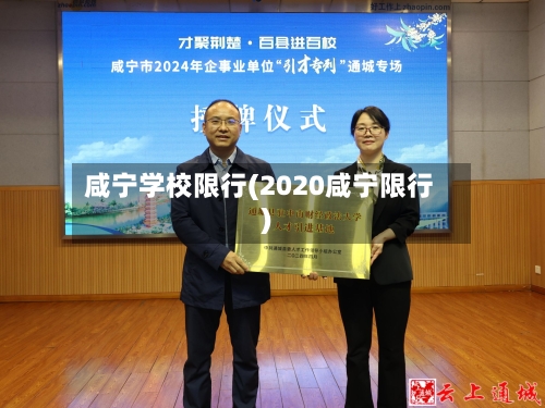 咸宁学校限行(2020咸宁限行)