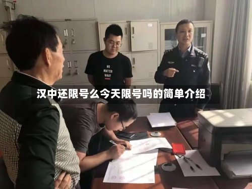 汉中还限号么今天限号吗的简单介绍