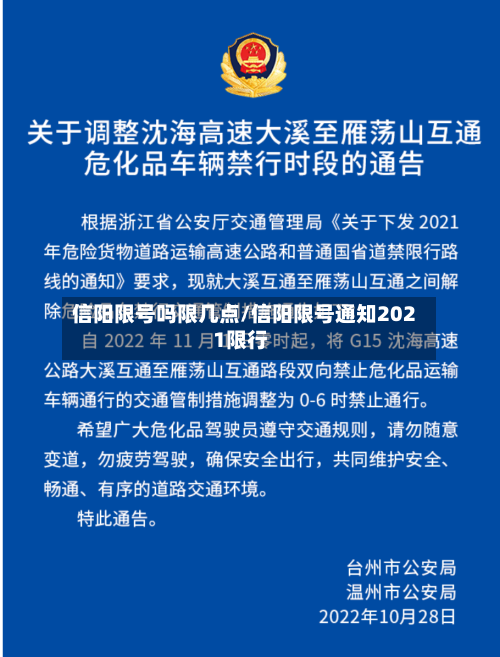 信阳限号吗限几点/信阳限号通知2021限行