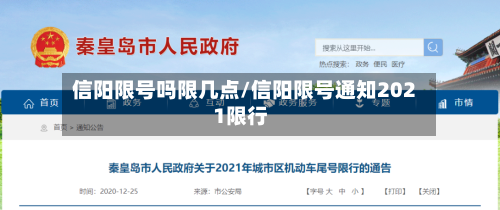 信阳限号吗限几点/信阳限号通知2021限行-第2张图片