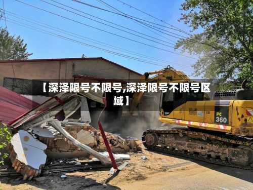 【深泽限号不限号,深泽限号不限号区域】