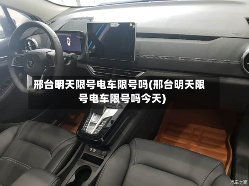 邢台明天限号电车限号吗(邢台明天限号电车限号吗今天)-第2张图片