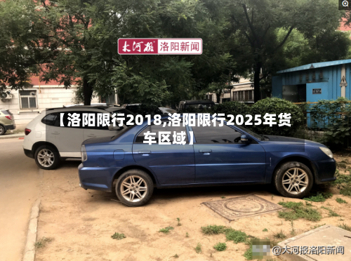 【洛阳限行2018,洛阳限行2025年货车区域】-第3张图片