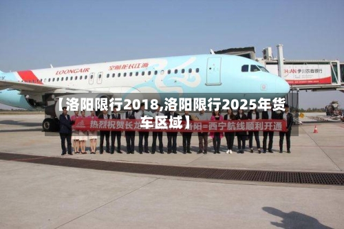 【洛阳限行2018,洛阳限行2025年货车区域】