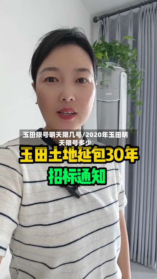 玉田限号明天限几号/2020年玉田明天限号多少