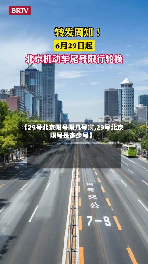 【29号北京限号限几号啊,29号北京限号是多少号】-第3张图片