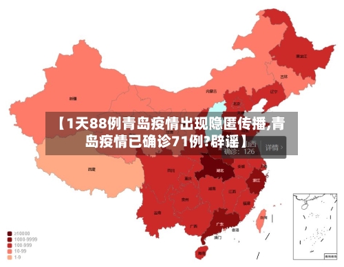 【1天88例青岛疫情出现隐匿传播,青岛疫情已确诊71例?辟谣】-第3张图片