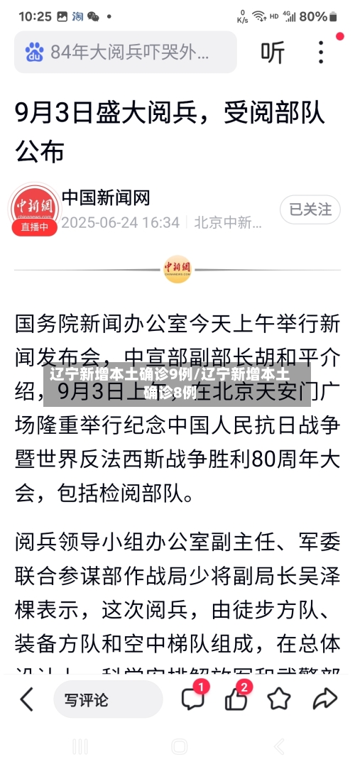 辽宁新增本土确诊9例/辽宁新增本土确诊8例